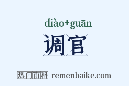 调官是什么意思的图片